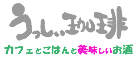 うっしぃ珈琲